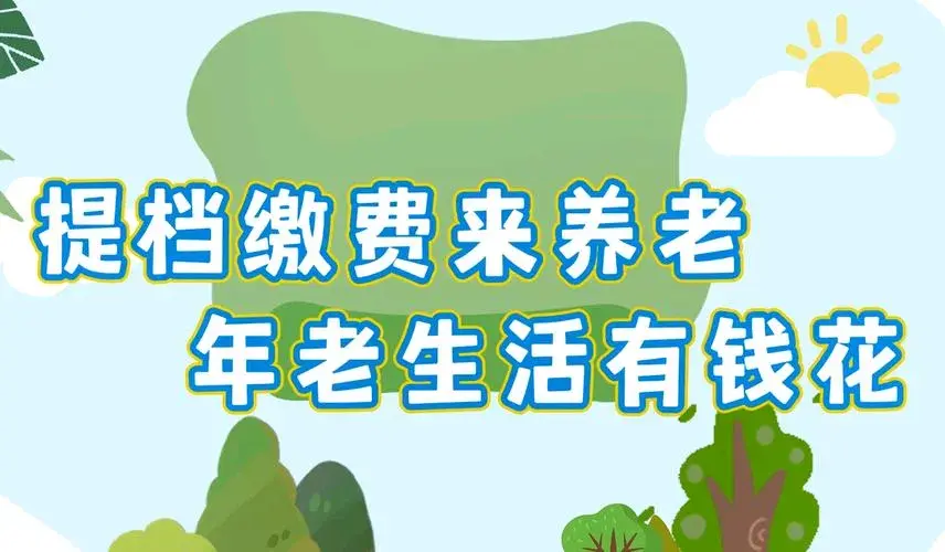 居民养老保险交最低档，最后两年每年交5000元，每月能领多少钱？  -图4