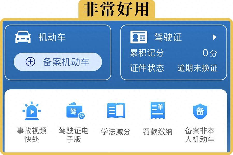 交管12123这4大实用功能，你都知道吗  -图1