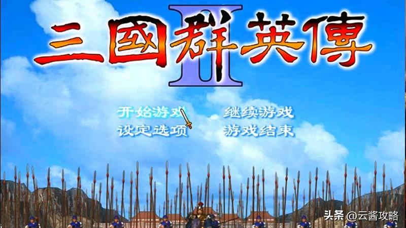 三国群英传Ⅱ？攻略（附秘籍）  