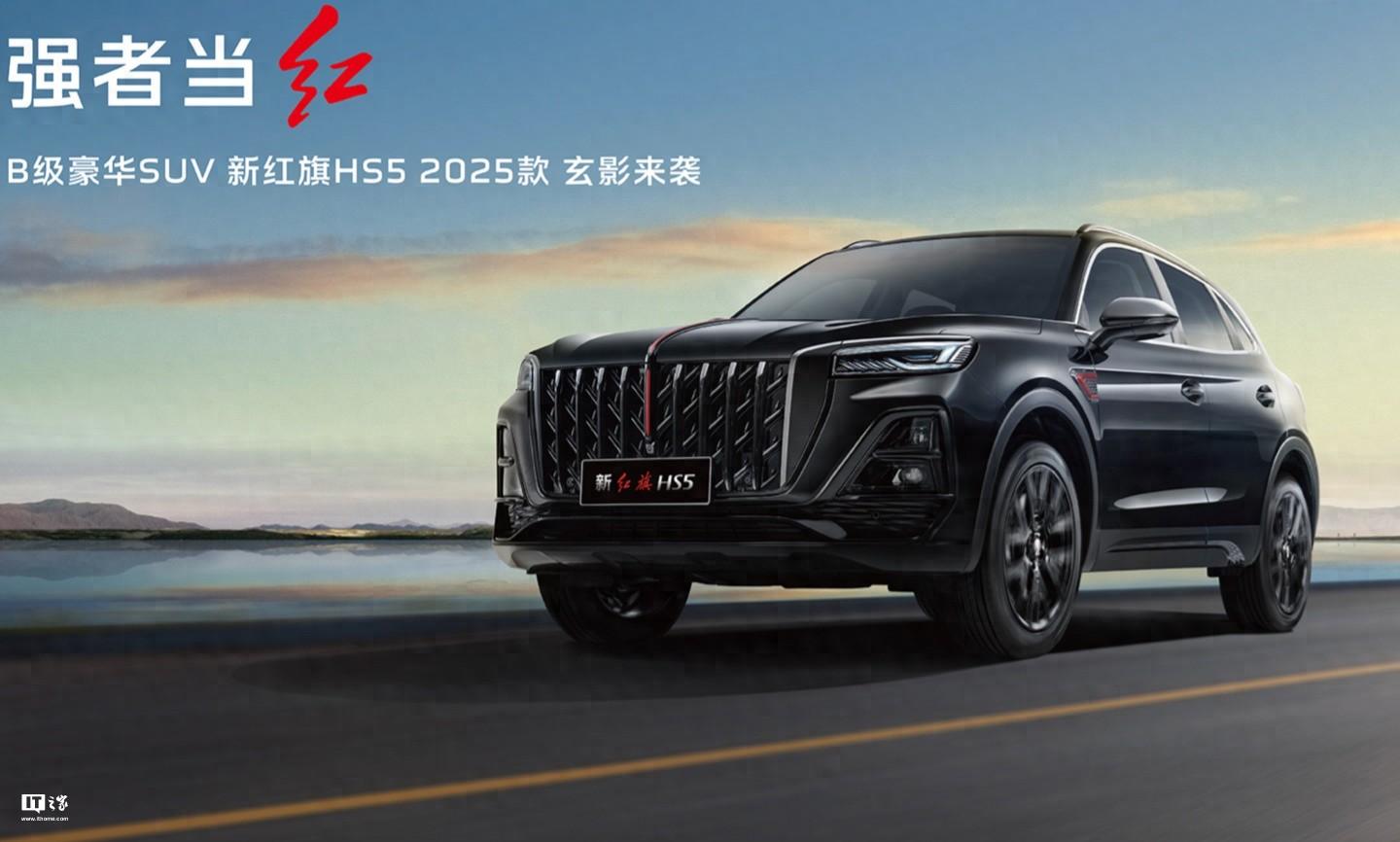 2025款一汽红旗HS5 SUV上市：新增“玄影版”，18.38万元起  -图1