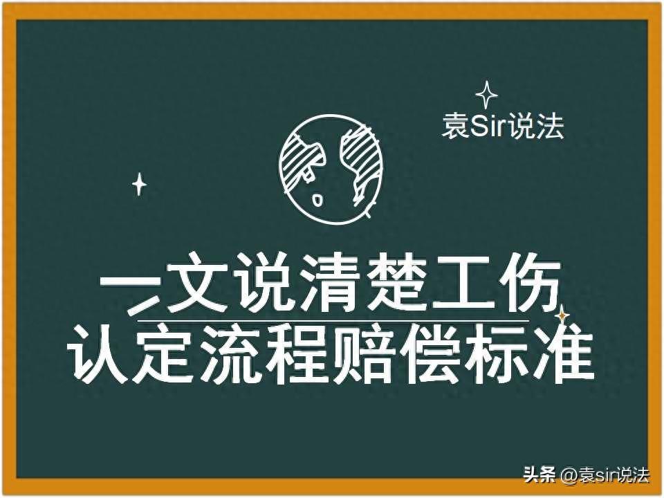 一文说清楚工伤认定流程及赔偿标准（110 级）  