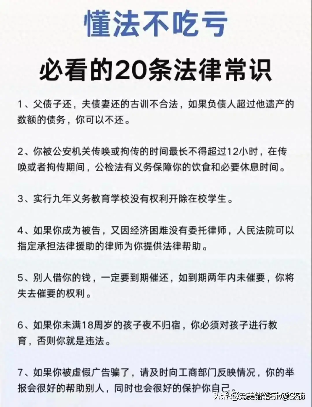 懂法不吃亏，必看的20条法律常识！  -图1