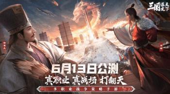 多职业战争策略手游《三国:谋定天下》今日公测 海量福利送不停  -图1