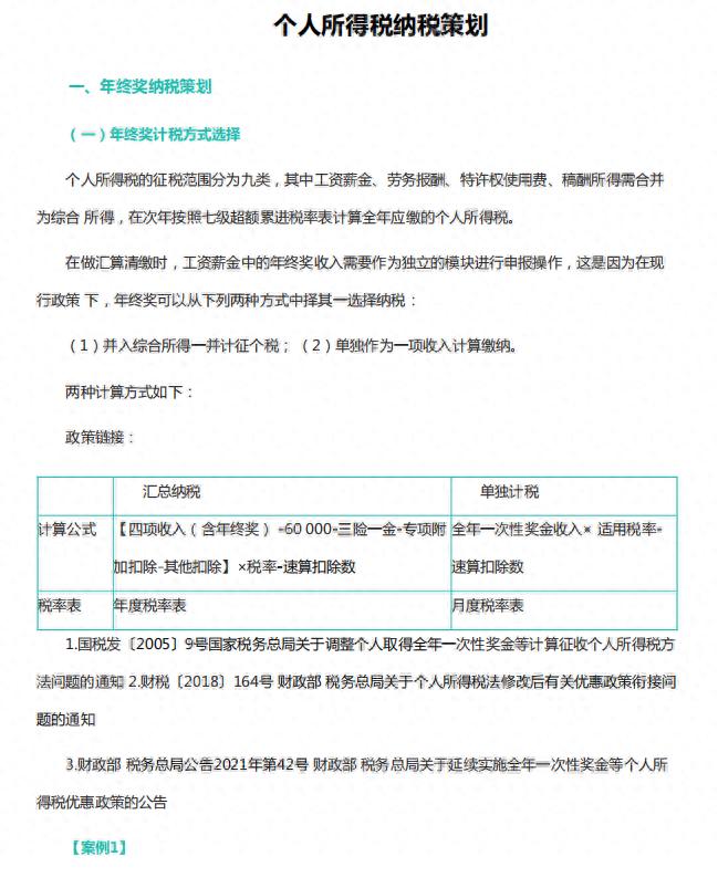 个人所得税纳税筹划及经典节税方案，附个人所得税及年终奖测算  -图1