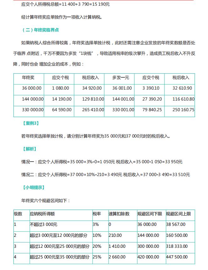 个人所得税纳税筹划及经典节税方案，附个人所得税及年终奖测算  -图4