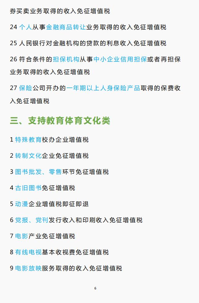 财务总监熬了24小时，汇总了2023年增值税优惠手册，附最新税率表  -图6