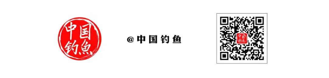 一念既出 万山无阻丨《中国钓鱼》2024年征订  -图9