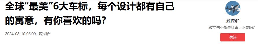 全球“最美”6大车标，每个设计都有自己的寓意，有你喜欢的吗？  -图12