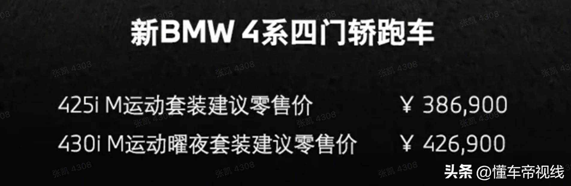 新车 | 售38.69万元起/竞争奥迪A5，新款宝马4系四门版亮相成都车展  -图1