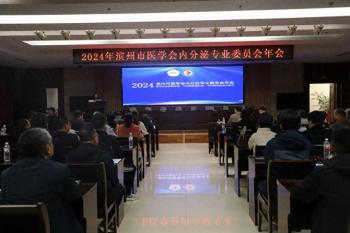 2024年滨州市医学会内分泌专业委员会学术会议召开  -图1