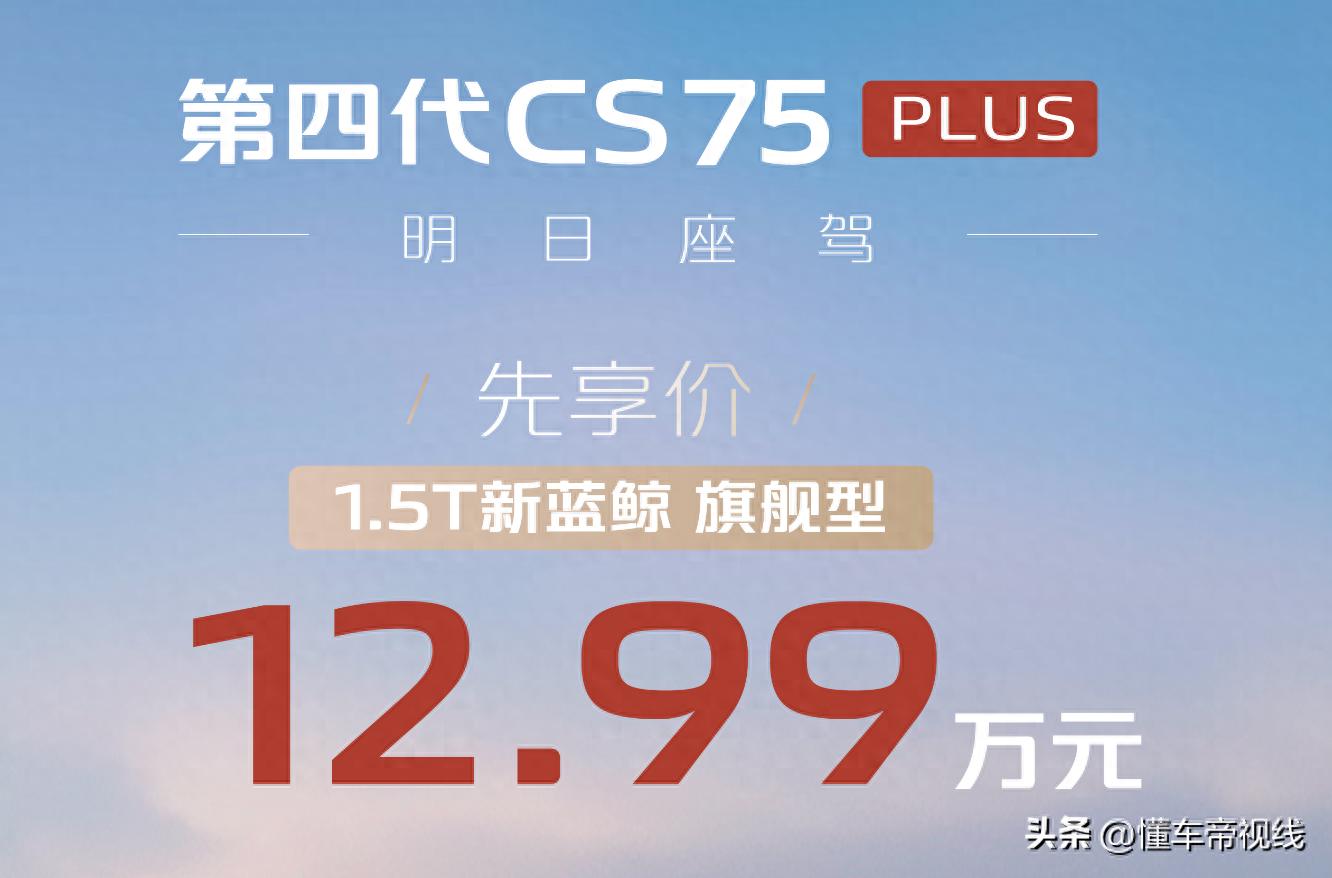 新车 | 售12.99万元，长安第四代CS75 PLUS旗舰型先享价公布  -图1