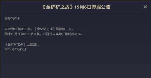 游戏公告：12月6日，多款游戏将会进行停服一天，望各位友友们知晓  -图2