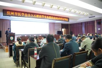 2024年滨州市医学会介入心脏病学专业委员会学术会议在滨州市人民医院召开  -图7