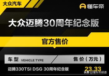 新车｜售价23.33万元，一汽大众迈腾30周年纪念版正式上市  -图1