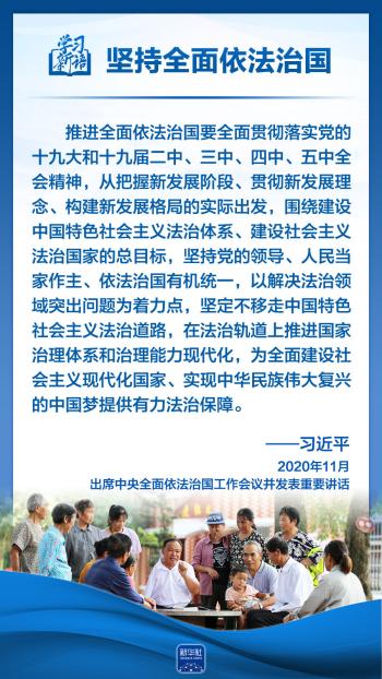 学习新语｜领悟“六个坚持”：全面依法治国  -图6