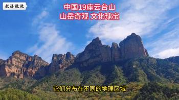 中国19座云台山：山岳奇观 文化瑰宝  -图1