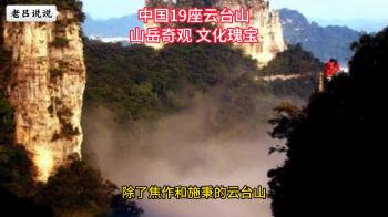 中国19座云台山：山岳奇观 文化瑰宝  -图3